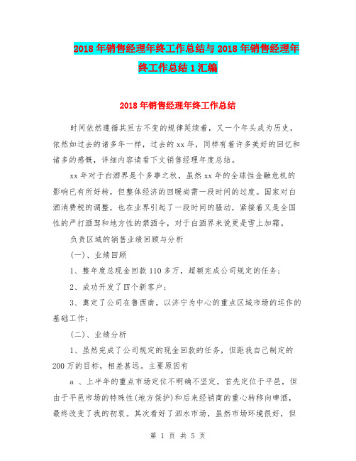 2018年销售经理年终工作总结与2018年销售经理年终工作总结1汇编.doc