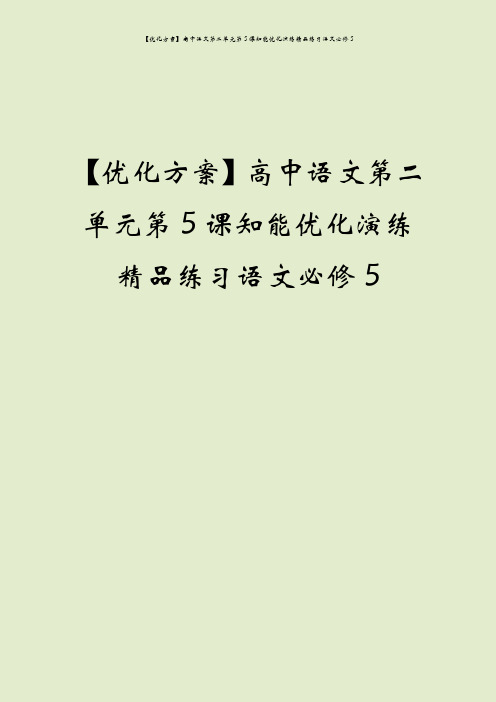 【优化方案】高中语文第二单元第5课知能优化演练精品练习语文必修5