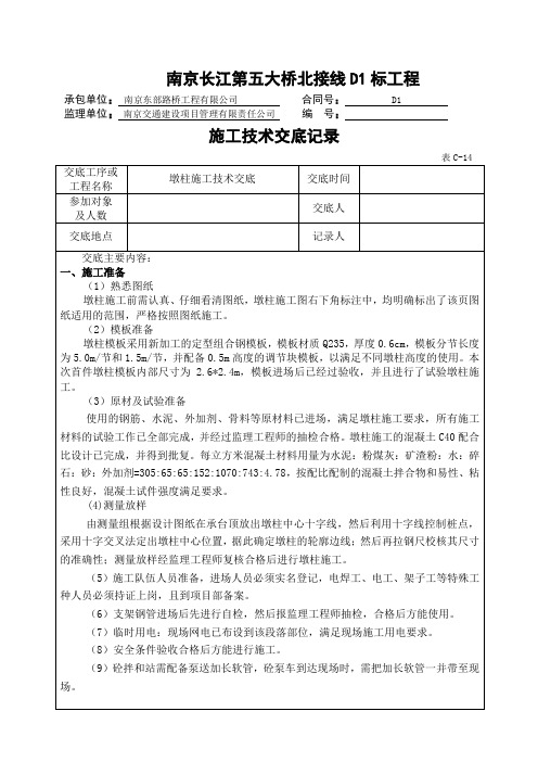 墩柱施工技术交底(一级)
