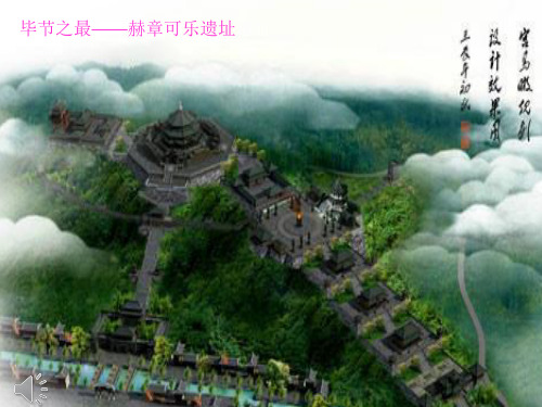 09 赫章县可乐遗址35