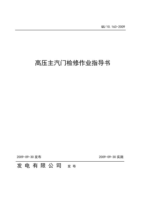《高压主汽门检修作业指导书》2009.09.30