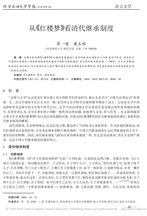 从_红楼梦_看清代继承制度