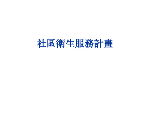 社区卫生服务管理-社区卫生服务计划课件