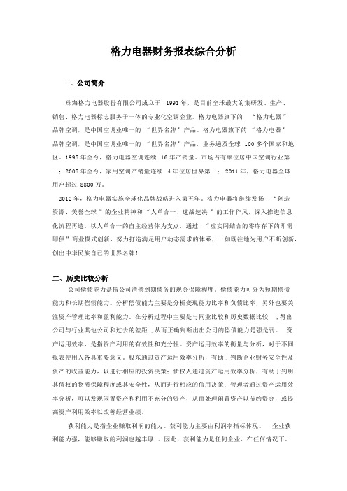 04格力电器财务报表综合分析(精品文档)_共23页