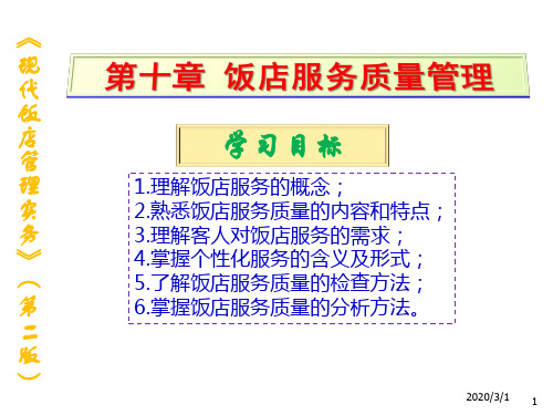 现代饭店管理实务10饭店服务质量管理