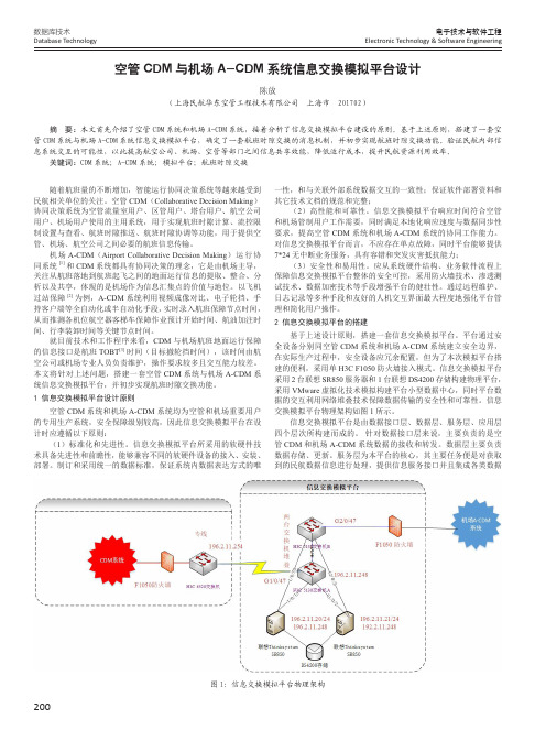 空管CDM与机场A-CDM系统信息交换模拟平台设计