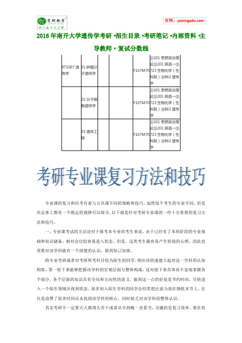 2016年南开大学遗传学考研·招生目录·考研笔记·内部资料·主导教师·复试分数线