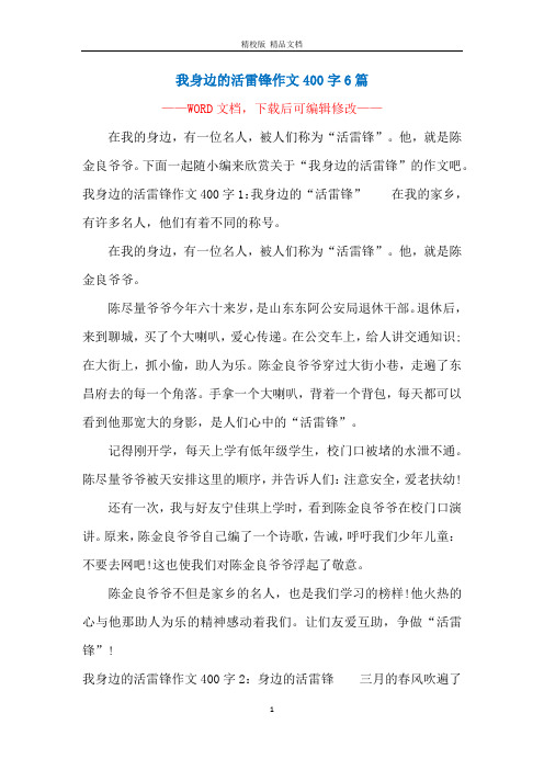 我身边的活雷锋作文400字6篇