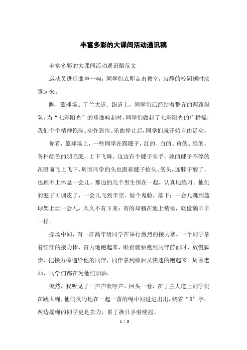 丰富多彩的大课间活动通讯稿
