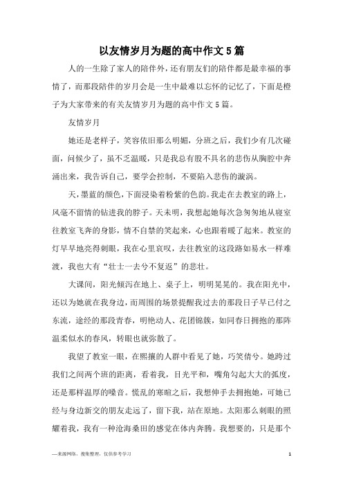 以友情岁月为题的高中作文5篇
