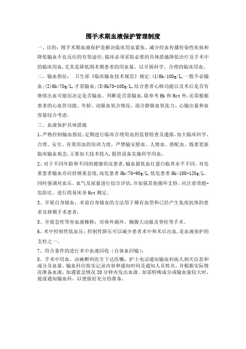 围手术期血液保护管理制度