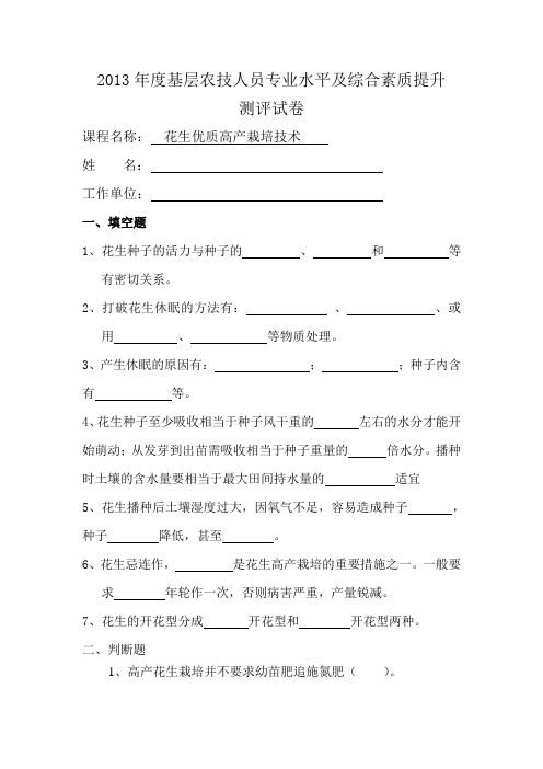花生 优质高产栽培技术测评试 卷
