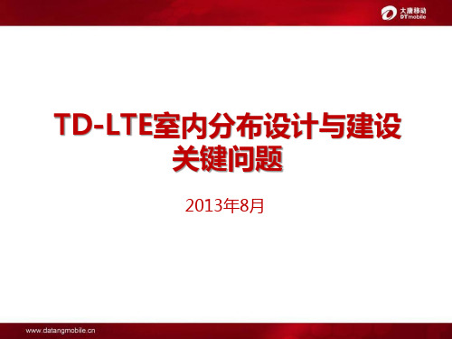 TD-LTE室内分布设计与建设关键问题