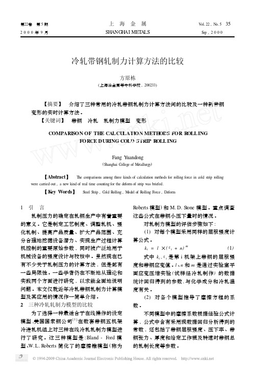 冷轧带钢轧制力计算方法的比较