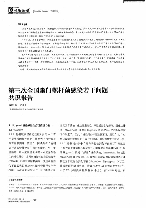 第三次全国幽门螺杆菌感染若干问题共识报告(2007年·庐山)