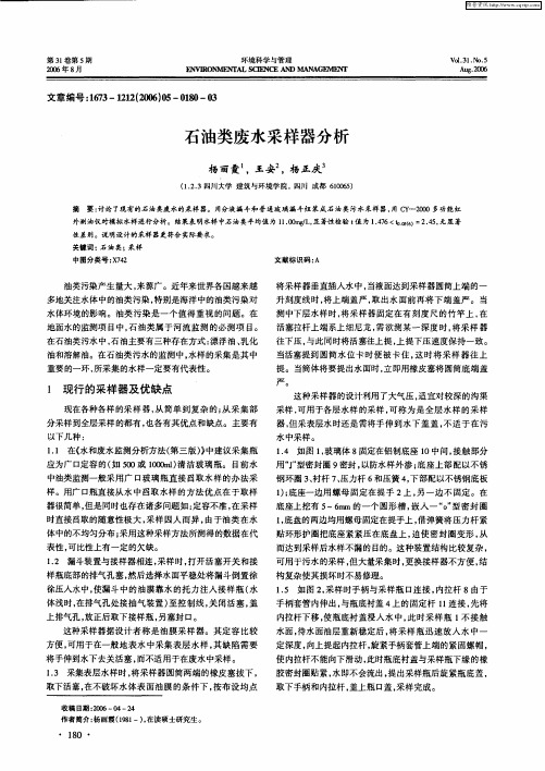 石油类废水采样器分析