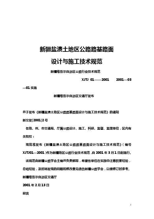 新疆盐渍土地区公路路基路面设计与施工技术规范,