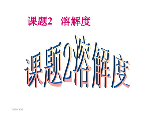 溶解度第2课时讲课资料
