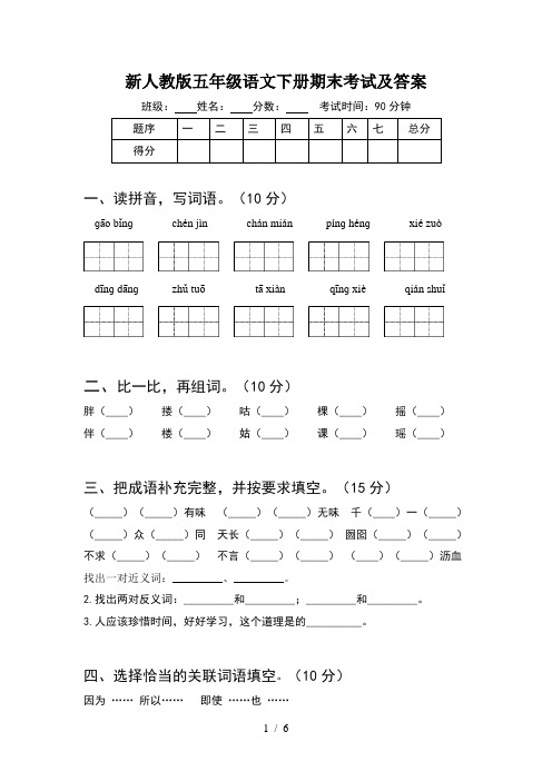 新人教版五年级语文下册期末考试及答案