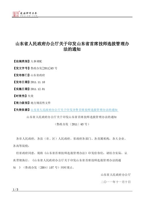 山东省人民政府办公厅关于印发山东省首席技师选拔管理办法的通知