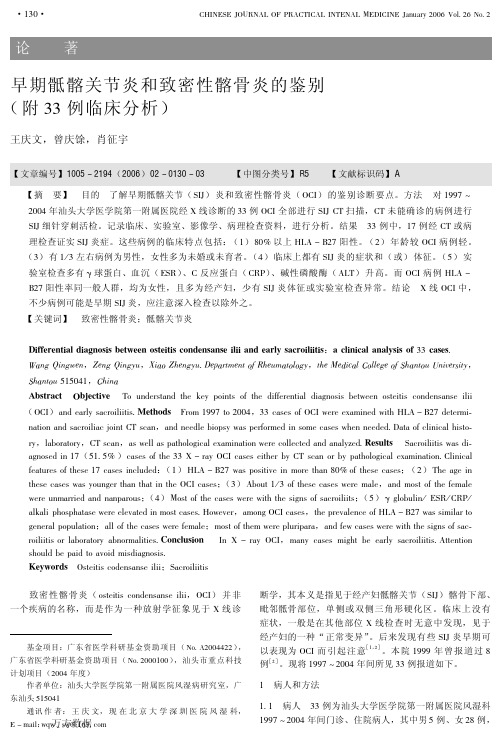早期骶髂关节炎和致密性髂骨炎的鉴别(附33例临床分析)