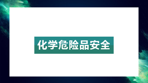 实验室安全化学危险品使用培训
