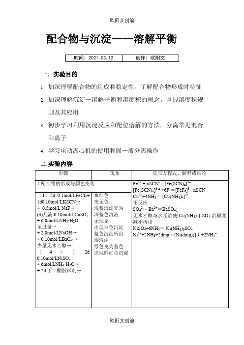 配合物与沉淀溶解平衡之欧阳文创编