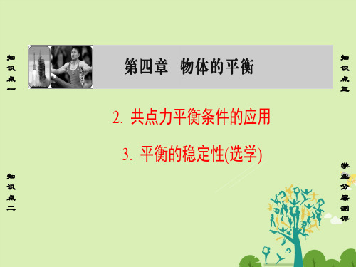 高中物理第4章物体的平衡2、3共点力平衡条件的应用、平衡的稳定性(选学)课件教科版必修1