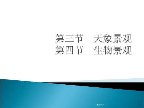 天象景观第四节生物景观
