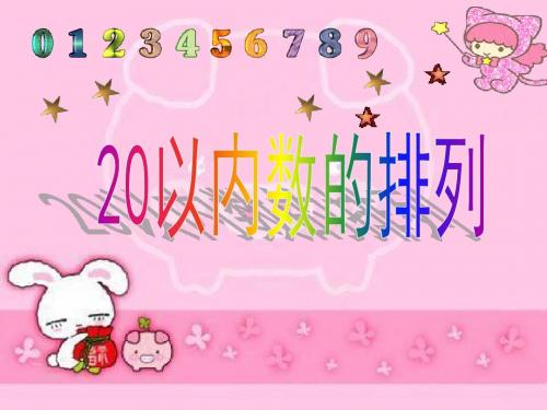 一年级数学上册第三单元20以内数的排列PPT课件1沪教版五四制