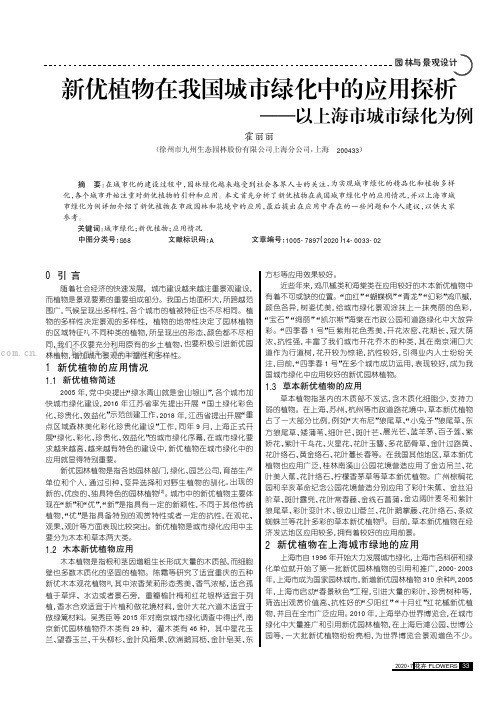 新优植物在我国城市绿化中的应用探析———以上海市城市绿化为例