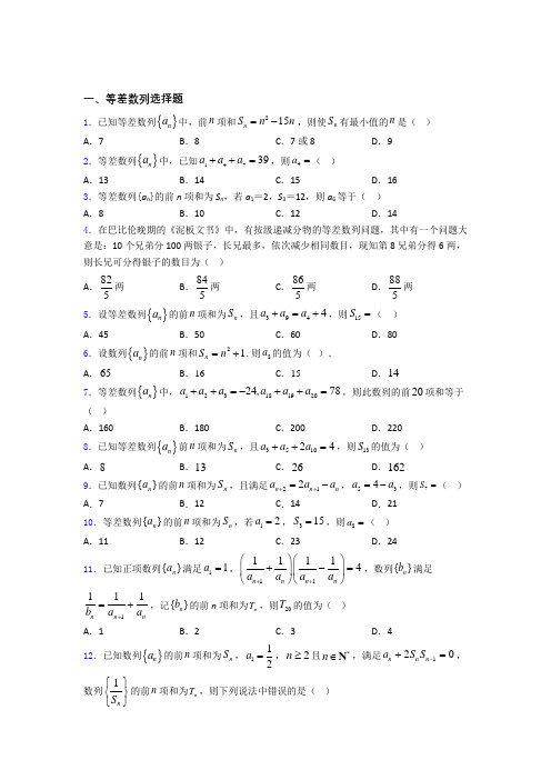 高考数学压轴专题《等差数列》难题汇编 百度文库
