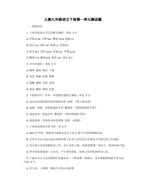 人教九年级语文下册第一单元测试题