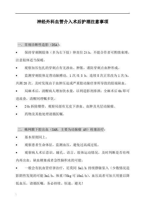 神经外科血管介入术后护理注意事项