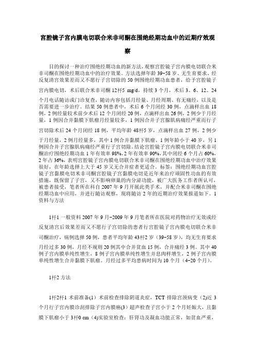 宫腔镜子宫内膜电切联合米非司酮在围绝经期功血中的近期疗效观察