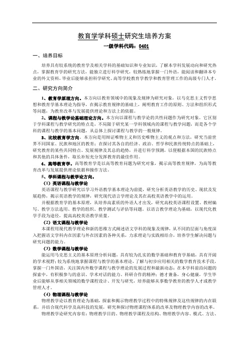 教育学学科硕士研究生培养方案