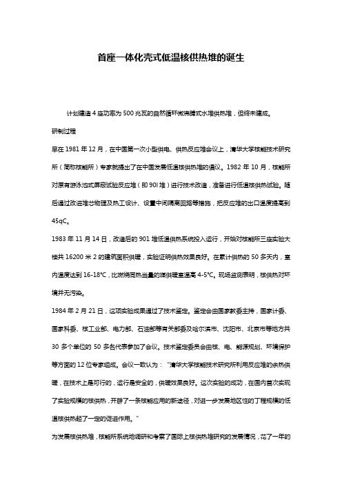 首座一体化壳式低温核供热堆的诞生