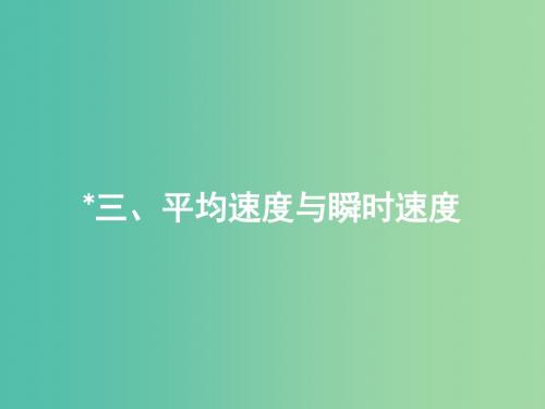 八年级物理上册 3.3 平均速度与瞬时速度课件 (新版)北师大版