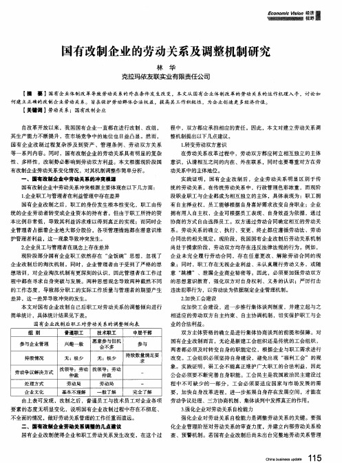 国有改制企业的劳动关系及调整机制研究