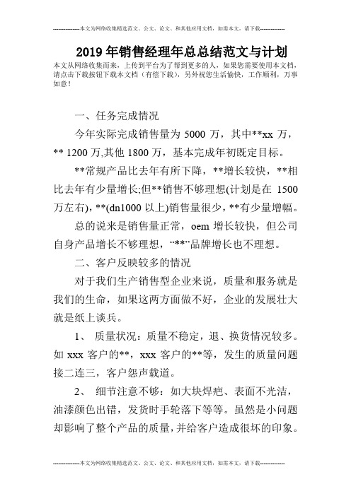 2019年销售经理年总总结范文与计划