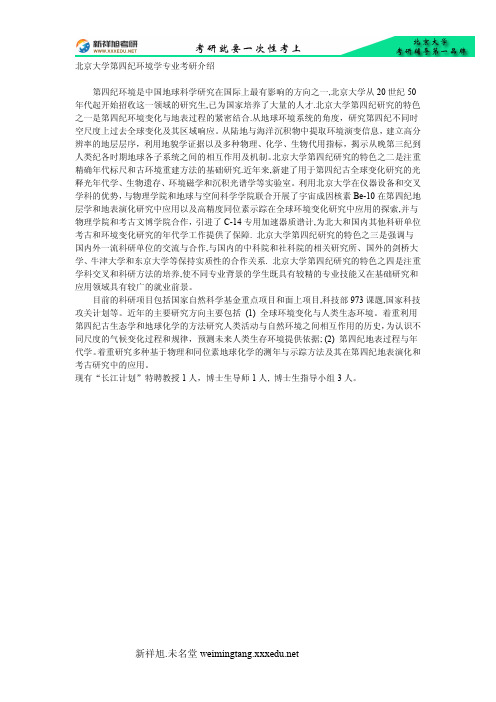 北京大学第四纪环境学专业考研介绍-新祥旭考研辅导