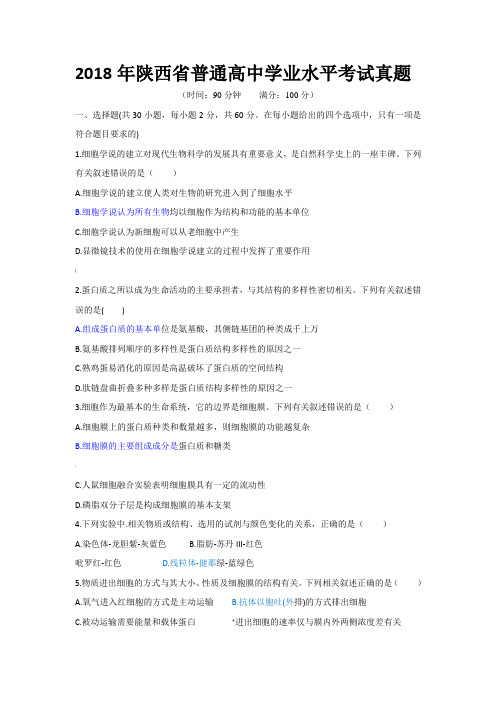 2018年陕西省普通高中学业水平考试真题(高中生物)