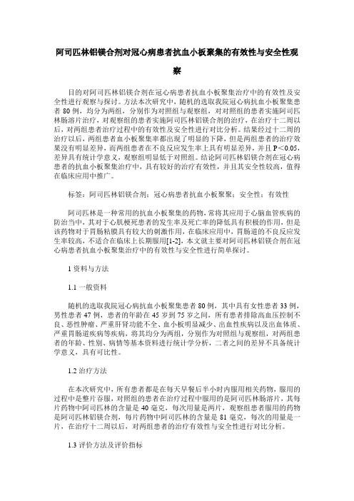 阿司匹林铝镁合剂对冠心病患者抗血小板聚集的有效性与安全性观察