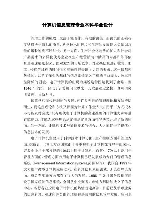 计算机信息管理专业本科毕业设计