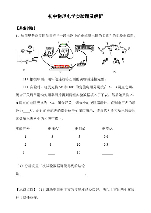 初中物理电学实验题及解析