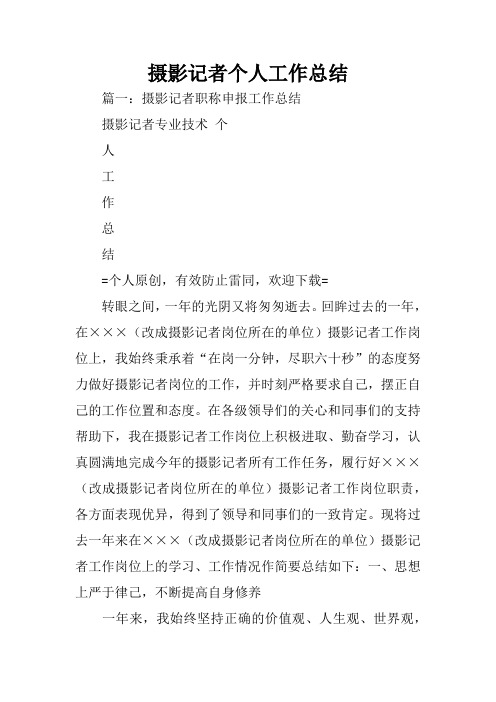 摄影记者个人工作总结