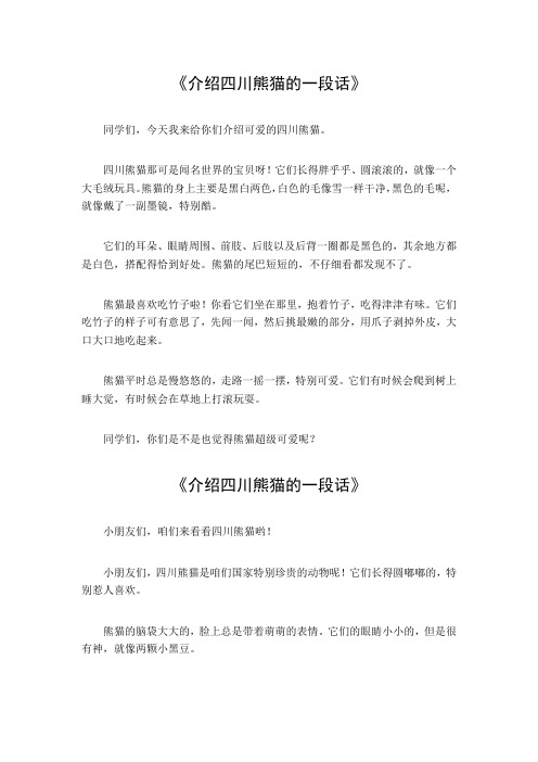 介绍四川熊猫的一段话
