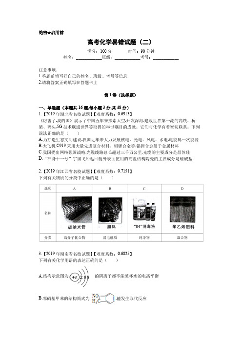高2020届高2017级高三高考化学易错试题(二)