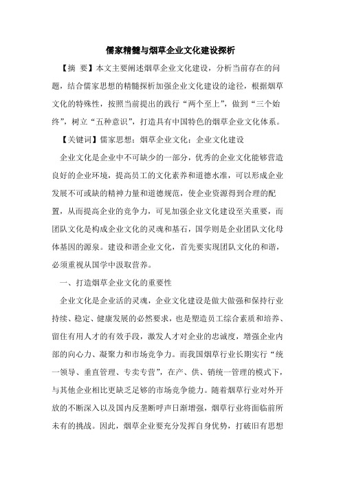 儒家精髓与烟草企业文化建设探析