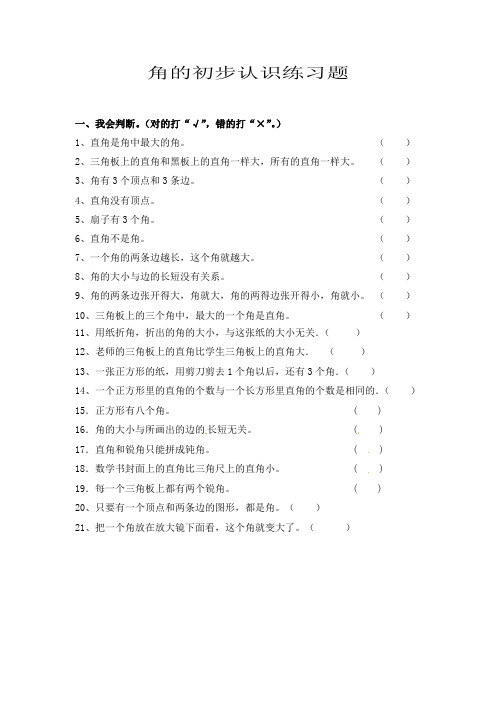 角的初步认识(判断 填空)
